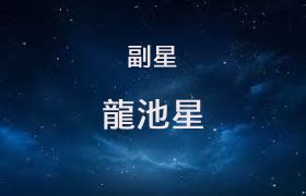 龍池星